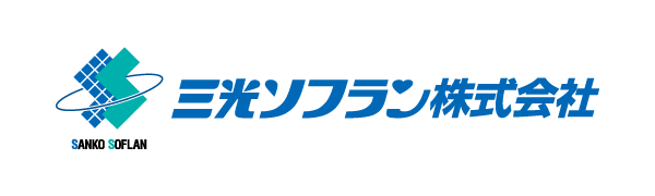 三光ソフラン株式会社