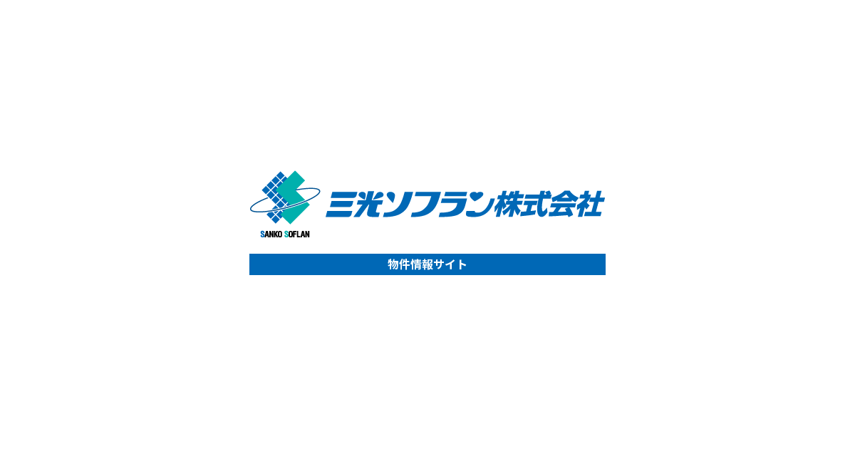 三光ソフラン株式会社 物件情報サイト